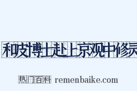 和皮博士赴上京观中修灵是什么意思的图片